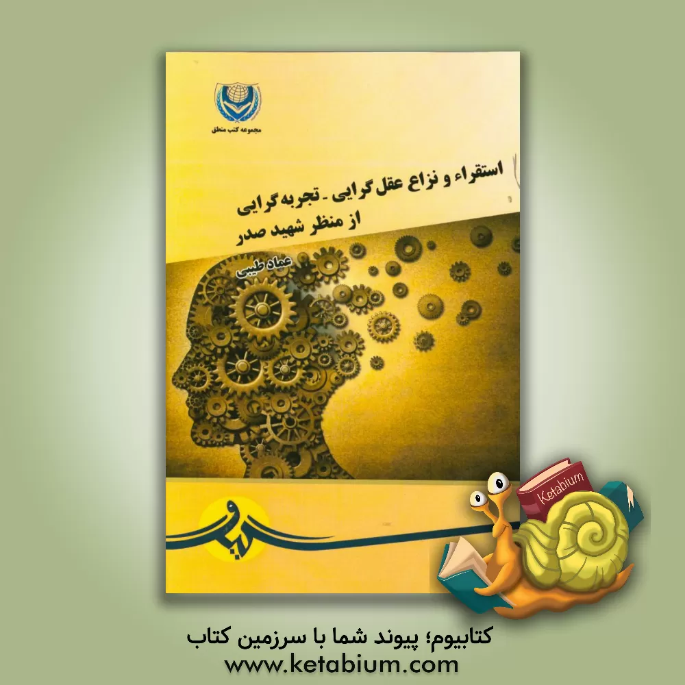 کتاب استقراء و نزاع عقل گرایی - تجربه گرایی از منظر شهید صدر |اثر عماد طیبی