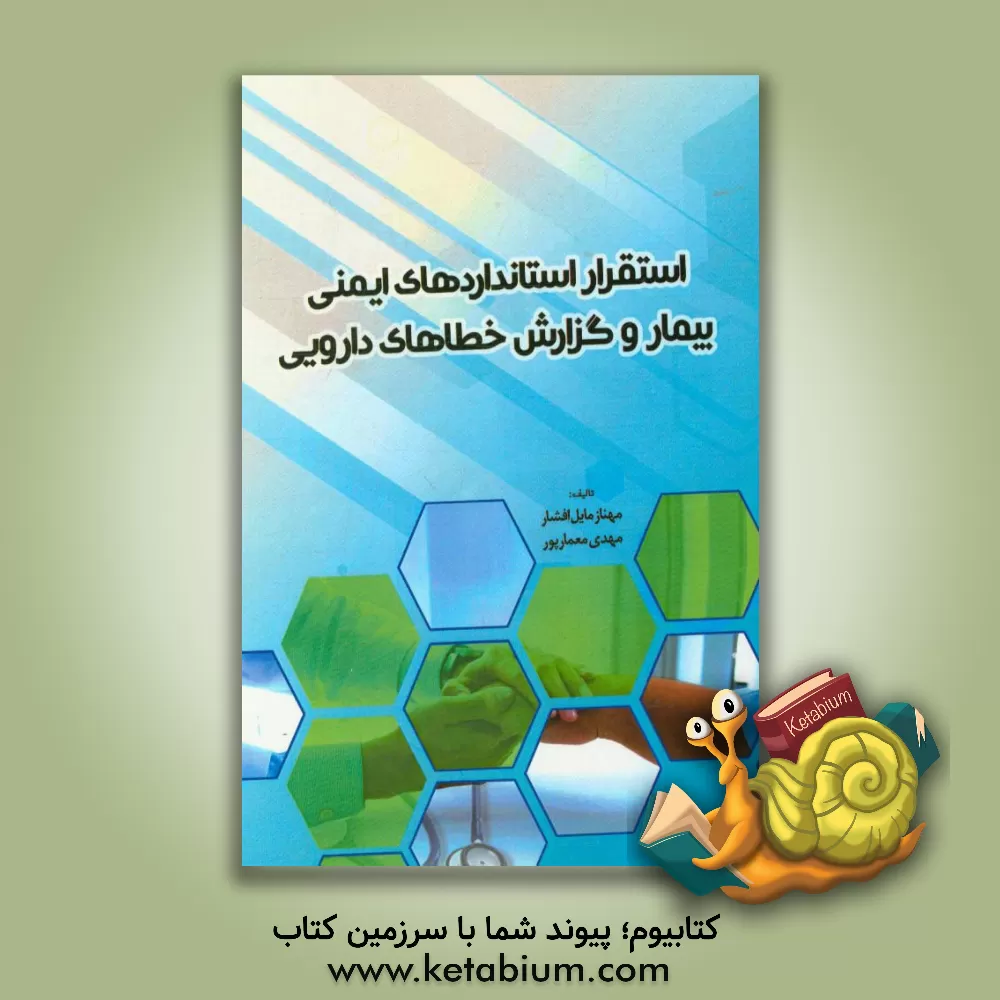 کتاب استقرار استانداردهای ایمنی بیمار و گزارش خطاهای دارویی اثر مهناز مایل‌افشار