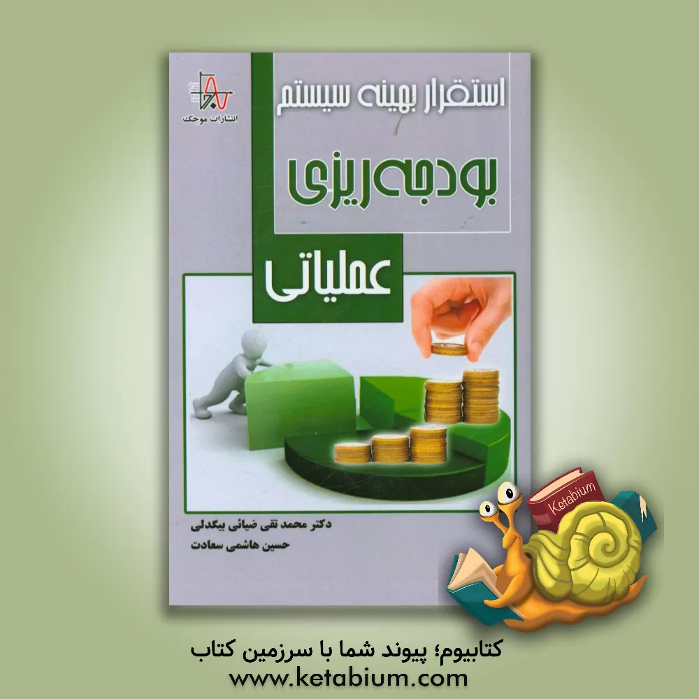 کتاب استقرار بهینه سیستم بودجه ریزی عملیاتی اثر محمدتقی ضیائی‌بیگدلی