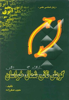 کتاب گویش تاتی شمال خراسان |اثر حبیب صفرزاده