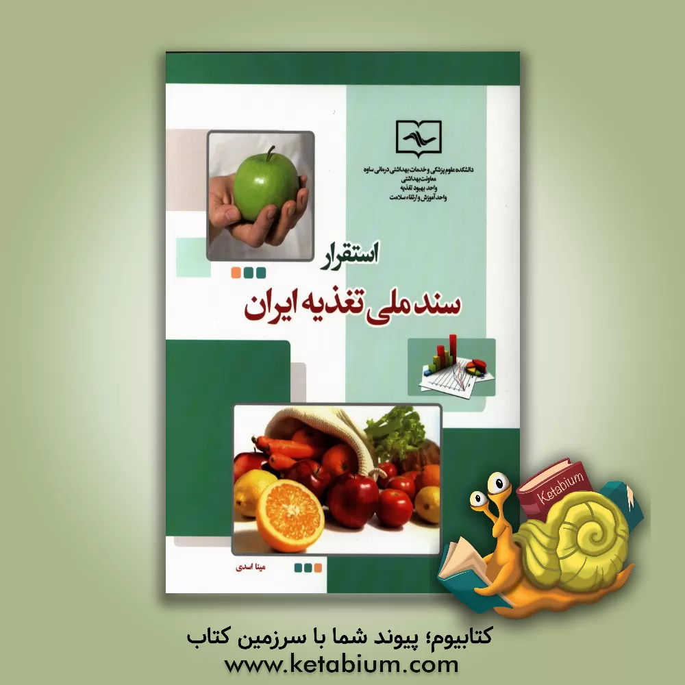 کتاب استقرار سند ملی تغذیه ایران اثر رضا نظری