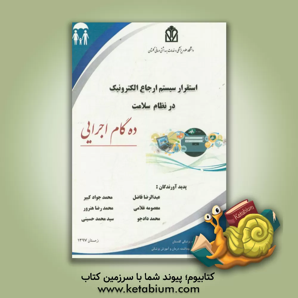 کتاب استقرار سیستم ارجاع الکترونیک در نظام سلامت (ده گام اجرایی) اثر سیدمحمد حسینی
