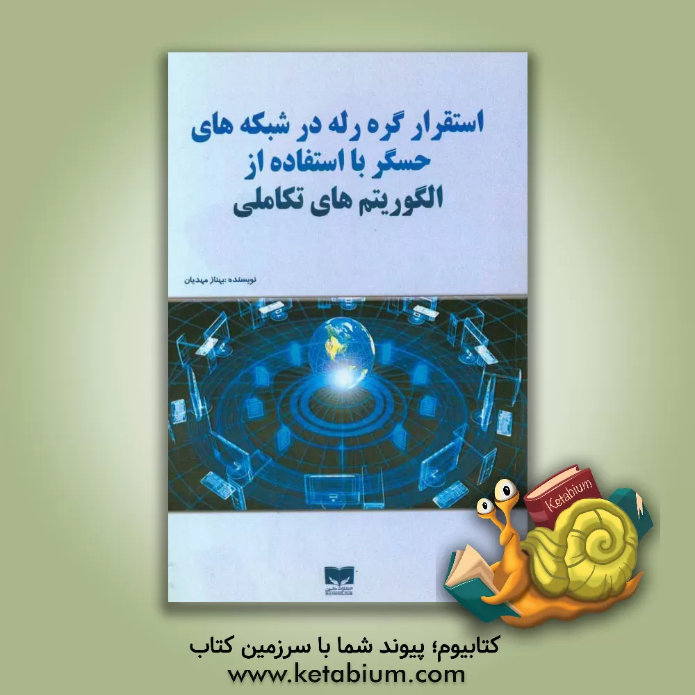 کتاب استقرار گره رله در شبکه های حسگر با استفاده از الگوریتم های تکاملی اثر بهناز مهدیان