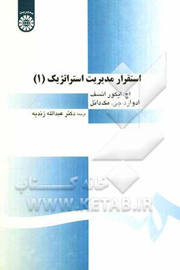 کتاب استقرار مدیریت استراتژیک اثر ایگور انسف
