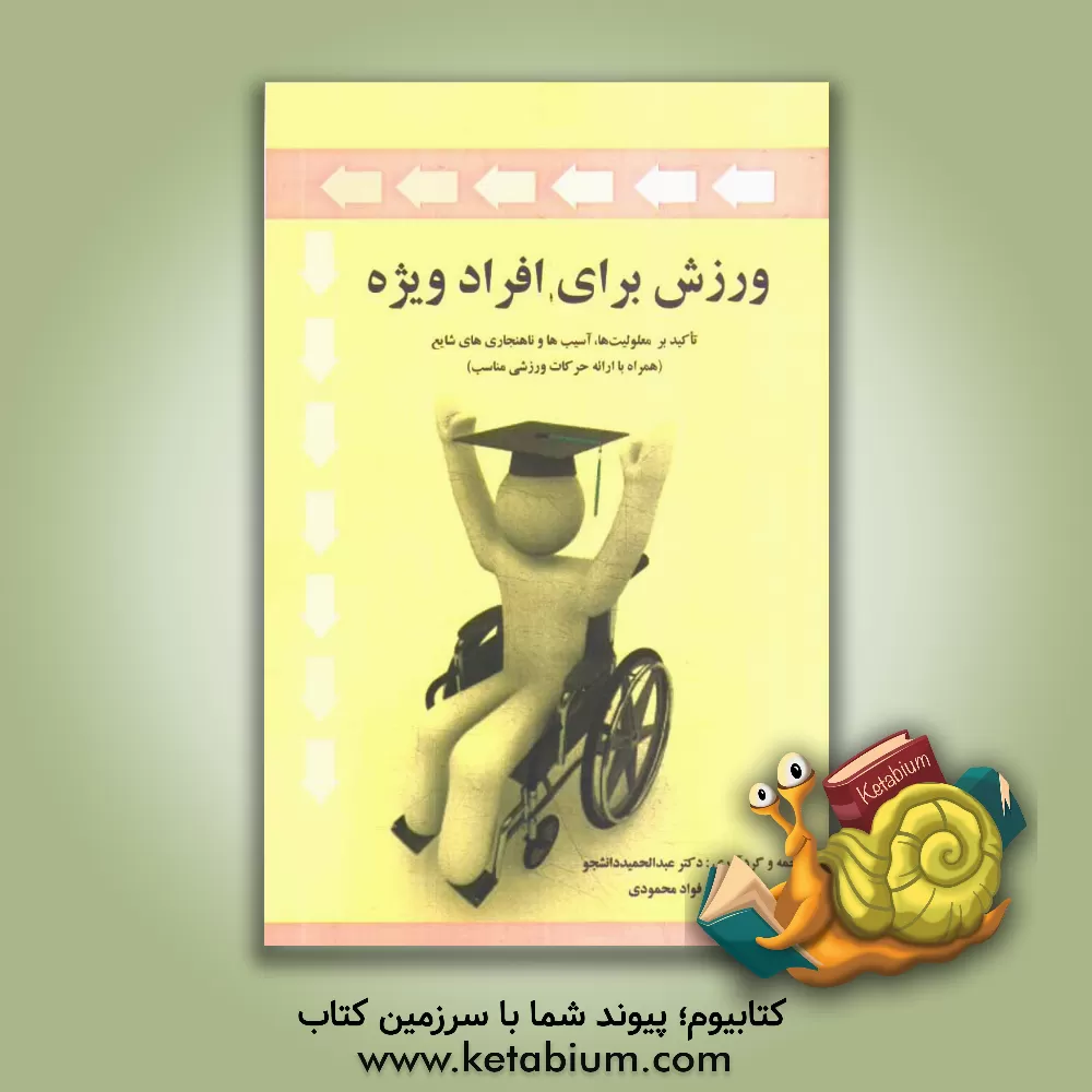 کتاب ورزش برای افراد ویژه تاکید بر معلولیت ها، آسیب ها و ناهنجاری های شایع (همراه با ارائه حرکات ورزشی مناسب) اثر عبدالحمید دانشجو