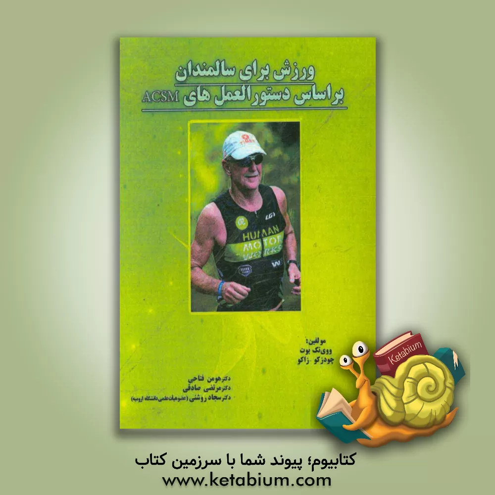 کتاب ورزش برای سالمندان براساس دستورالعمل های ACSM اثر ووی‌تک یوت خودزکوزایکو