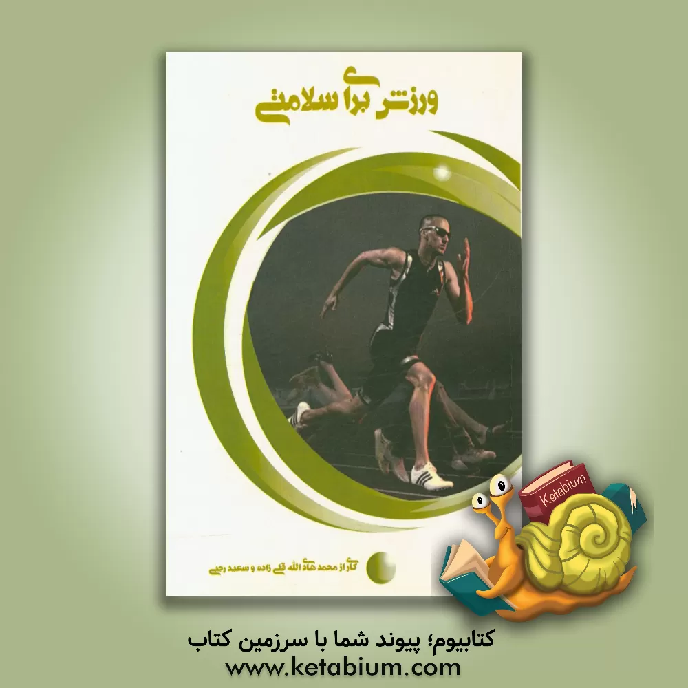 کتاب ورزش برای سلامتی اثر سعید رجبی
