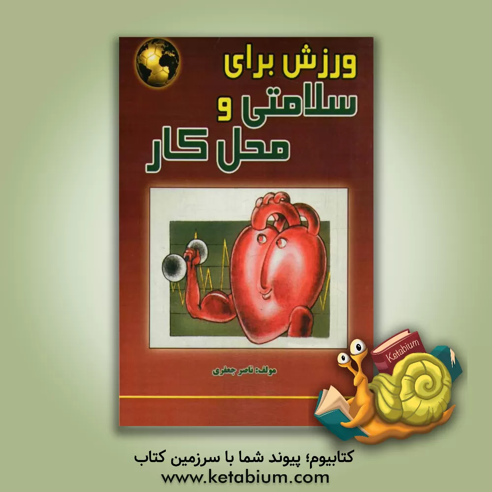 کتاب ورزش برای سلامتی و محل کار اثر نسرین جعفری