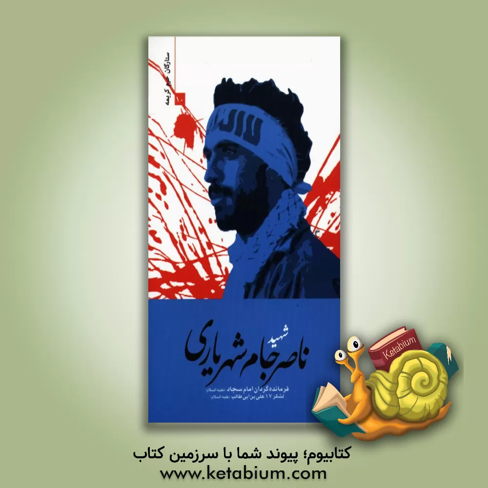 کتاب شهید ناصر جام شهریاری اثر زهرا حسینی‌مهرآبادی