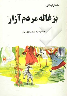 کتاب بزغاله مردم آزار اثر میریام‌اوانژلین میسن