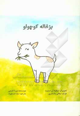 کتاب بزغاله کوچولو اثر میرنا لارنس