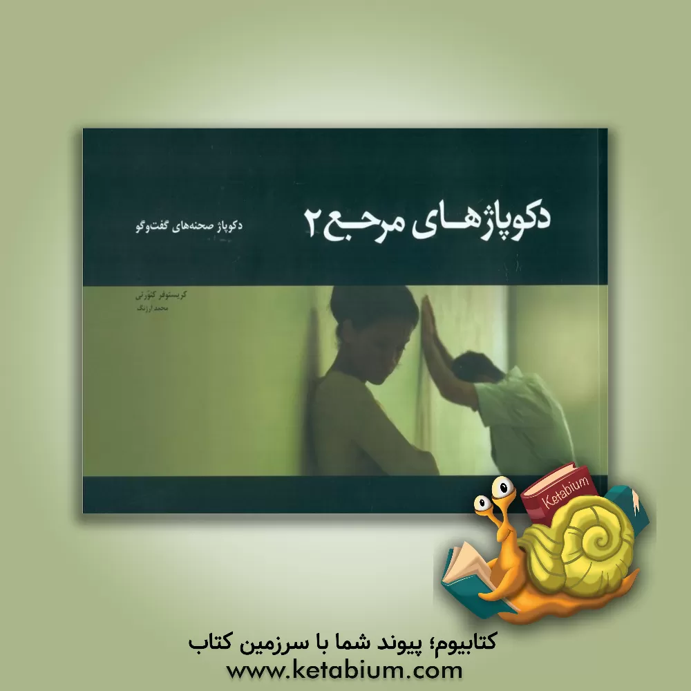 کتاب دکوپاژهای مرجع 2: دکوپاژ صحنه های گفت وگو |اثر کریستوفر کنورثی