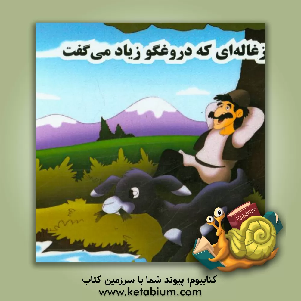 کتاب بزغاله ای که دروغ زیاد می گفت اثر جواد نصرتی‌بیابانکی