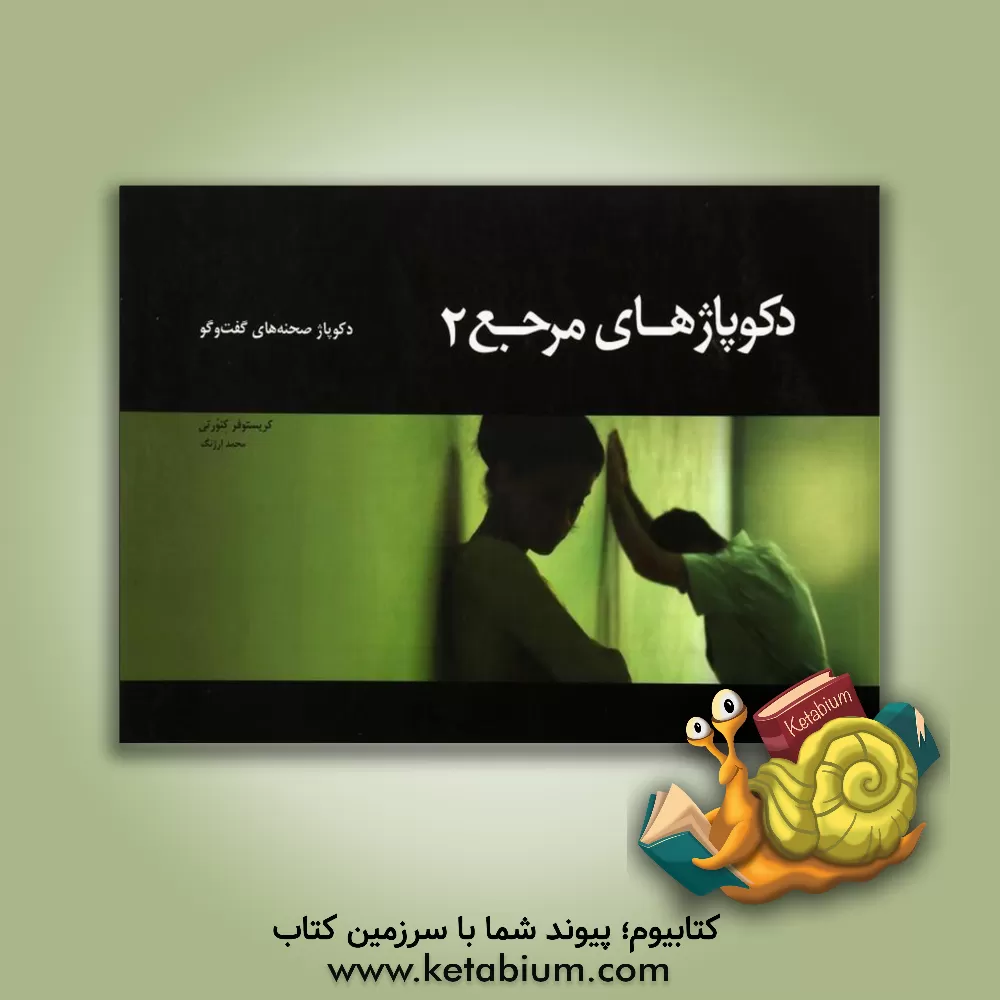 کتاب دکوپاژهای مرجع: دکوپاژ صحنه های گفت و گو اثر کریستوفر کنورثی