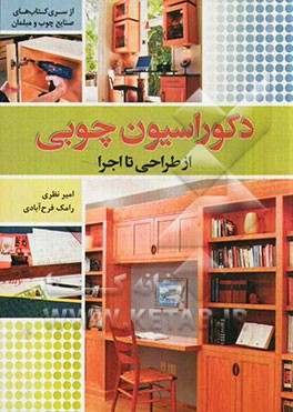 کتاب دکوراسیون چوبی از طراحی تا اجرا اثر امیر نظری