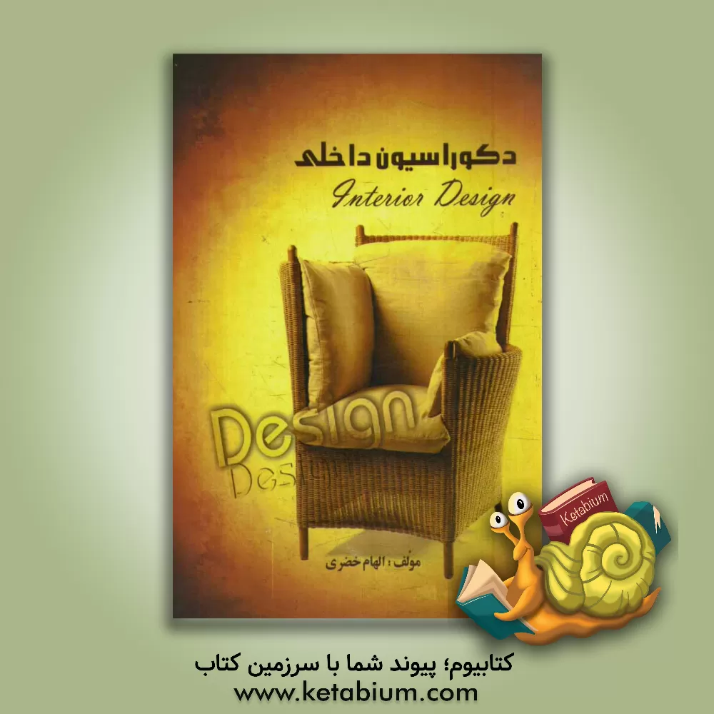 کتاب دکوراسیون داخلی اثر الهام خضری