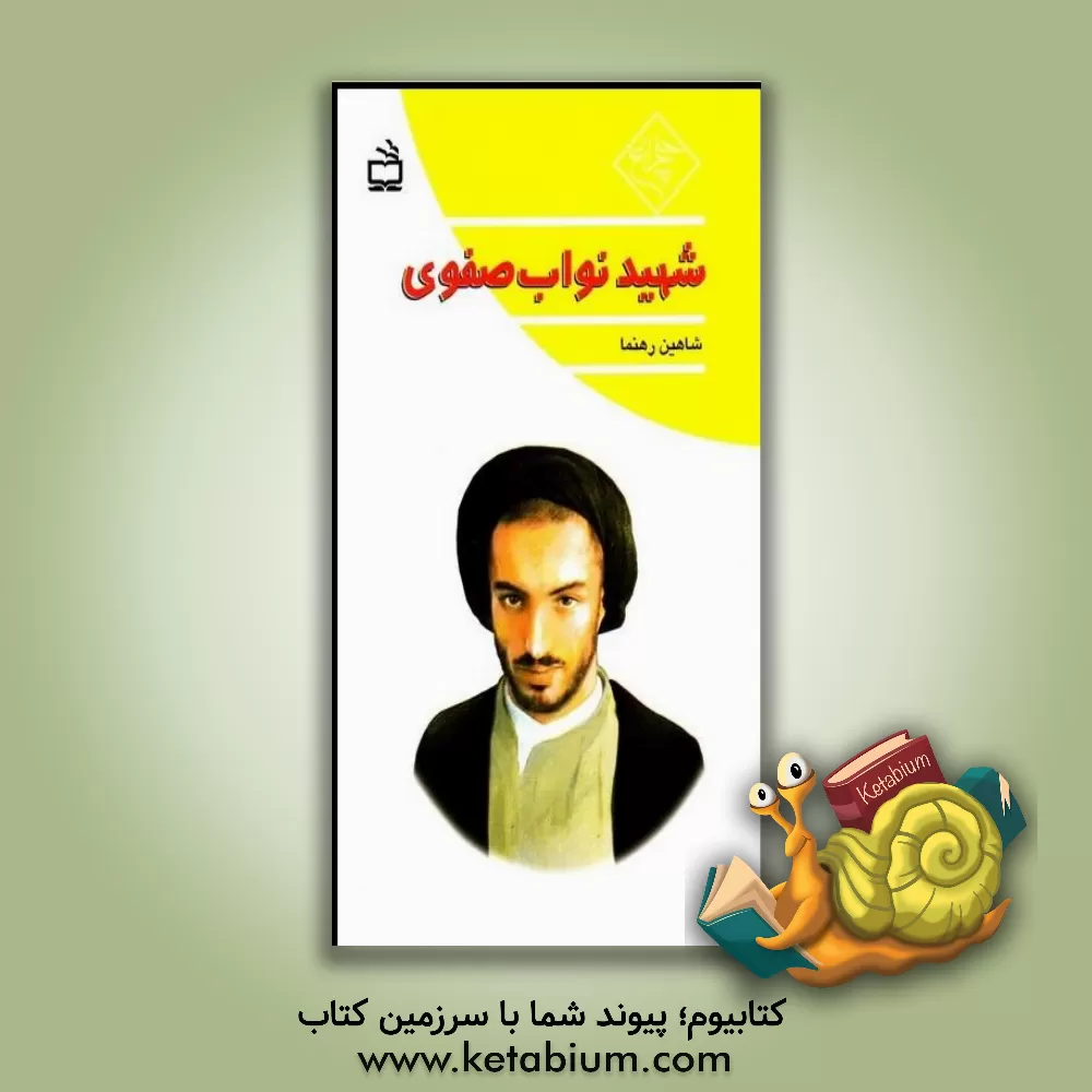 کتاب شهید نواب صفوی اثر شاهین رهنما