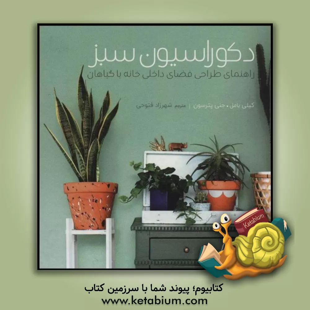 کتاب دکوراسیون سبز: راهنمای طراحی فضای داخلی خانه با گیاهان اثر کایلی بوملی