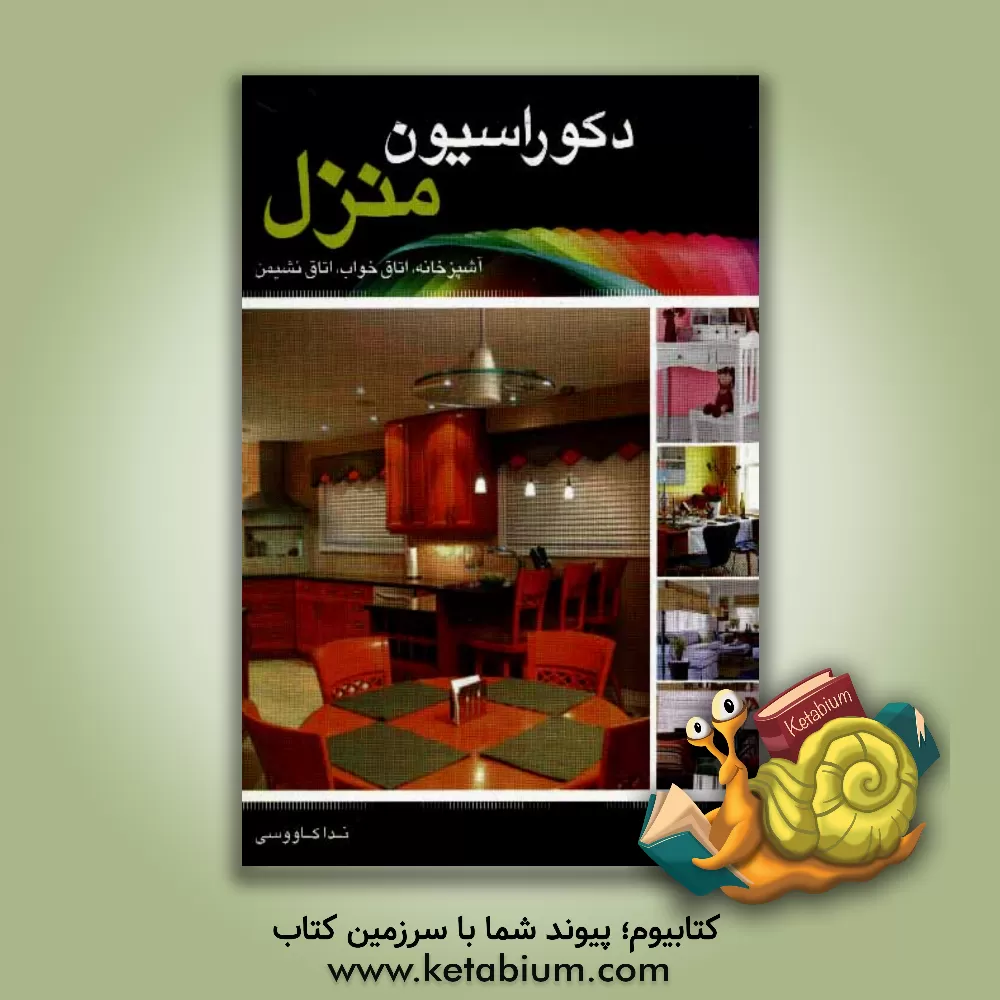 کتاب دکوراسیون منزل اثر ندا کاووسی