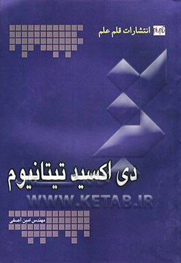 کتاب دی اکسید تیتانیوم اثر امین آصفی