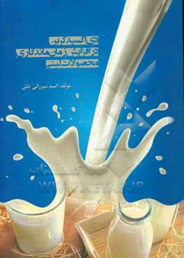 کتاب دی اکسید کربن در افزایش زمان ماندگاری محصولات لبنی اثر امید میرزائی‌تاش