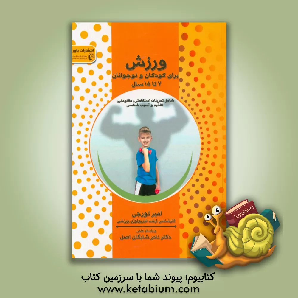 کتاب ورزش برای کودکان و نوجوانان 7 تا 15 سال (شامل تمرینات استقامتی، مقاومتی، تغذیه و آسیب شناسی) اثر امیر تورجی