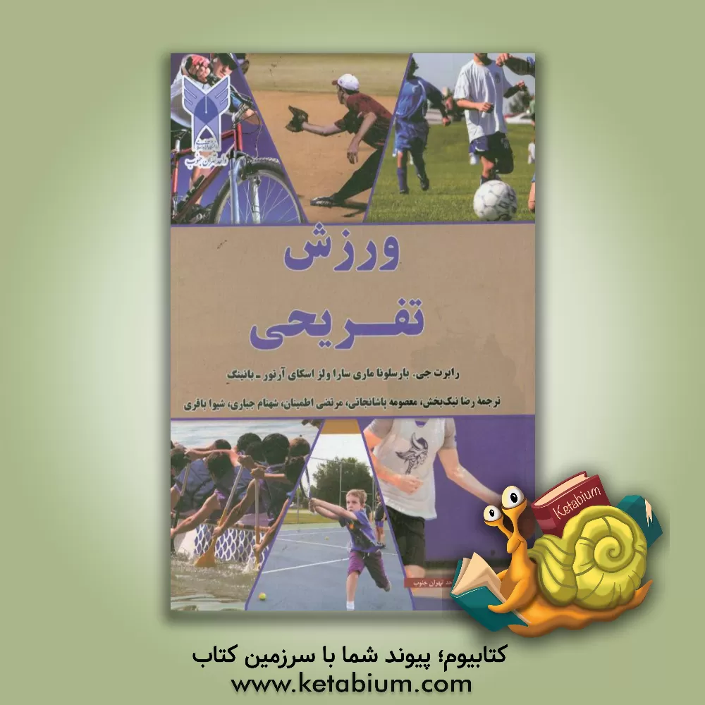 کتاب ورزش تفریحی:  طراحی برنامه، ارائه و مدیریت اثر رابرت‌ج. بارسلونا