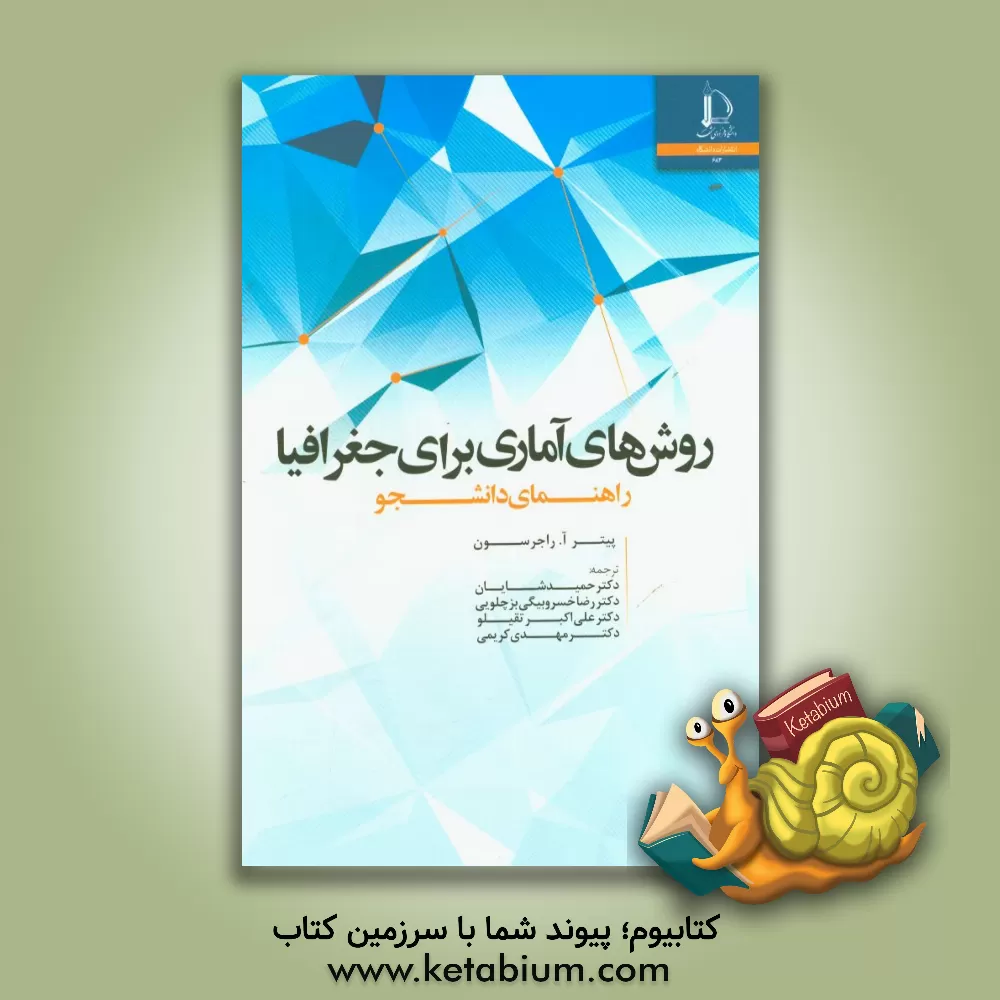 کتاب روش های آماری برای جغرافیا: راهنمای دانشجو اثر پیتر راجرسون