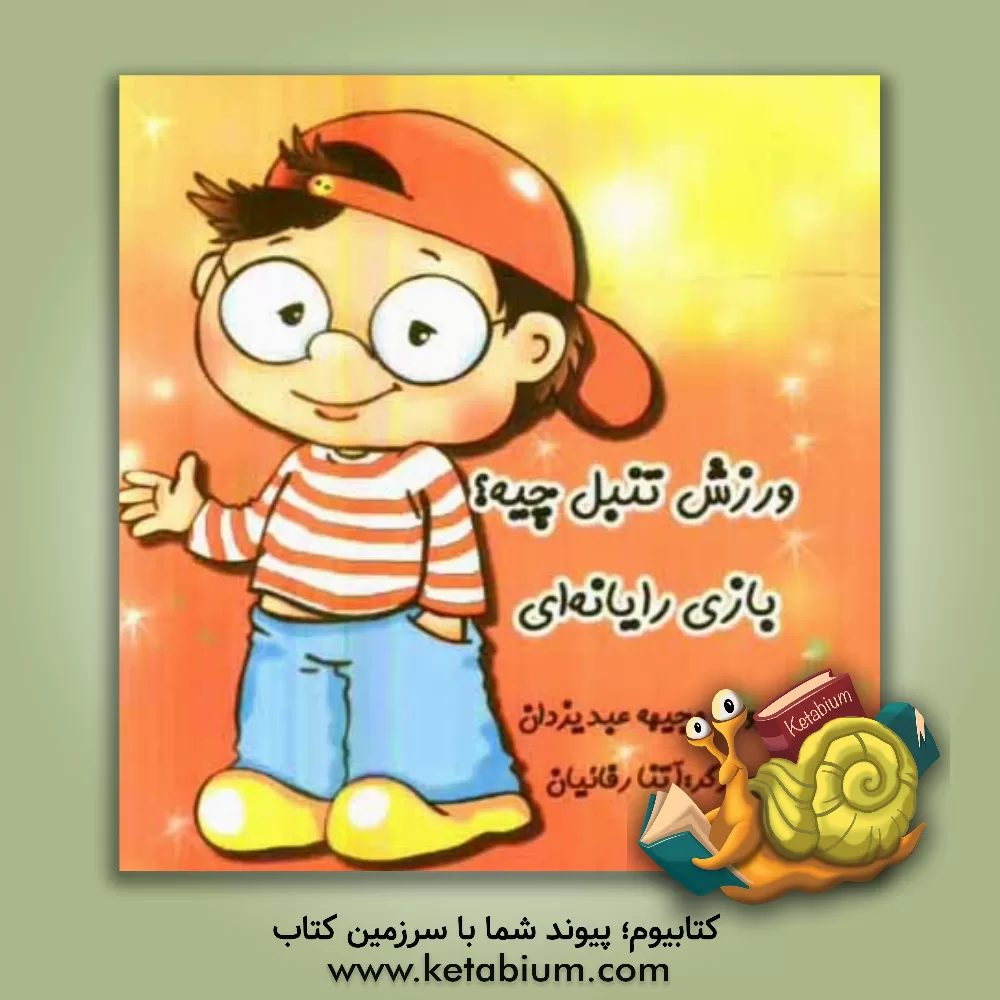 کتاب ورزش تنبل چیه؟ بازی رایانه ای اثر سوده عبدیزدان