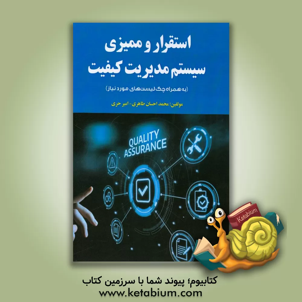 کتاب استقرار و ممیزی سیستم مدیریت کیفیت (به همراه چک لیست های مورد نیاز)‏‫ = ‭Establishing & auditing the quality management sestem ISO 2015 (With item che اثر محمداحسان طاهری