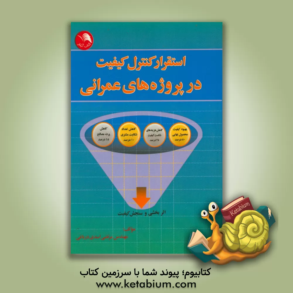 کتاب استقرار کنترل کیفیت در پروژه های عمرانی اثر مرتضی اسدی‌درباغی