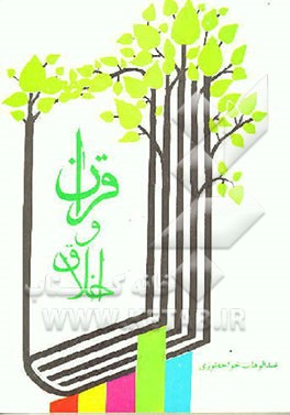 کتاب قرآن و اخلاق اثر عبدالوهاب خواجه‌نوری