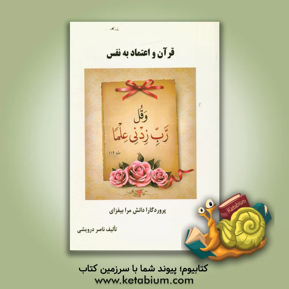 کتاب قرآن و اعتماد به نفس اثر ناصر درویشی
