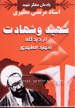 کتاب شهید و شهادت از دیدگاه  شهید مطهری (ره) اثر شهروز شهرویی