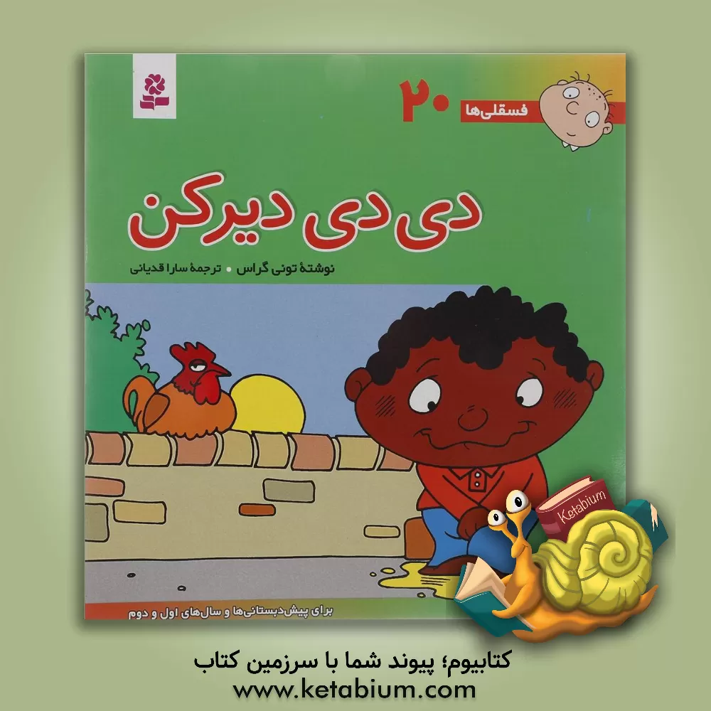 کتاب دی دی دیر کن: برای پیش دبستانی ها و سال های اول و دوم اثر تونی گراس