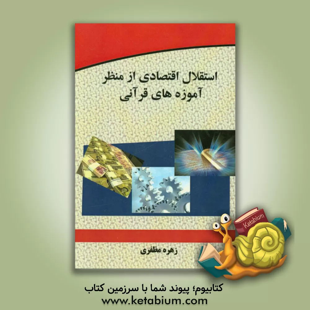 کتاب استقلال اقتصادی از آموزه های قرآنی اثر زهره مظفری