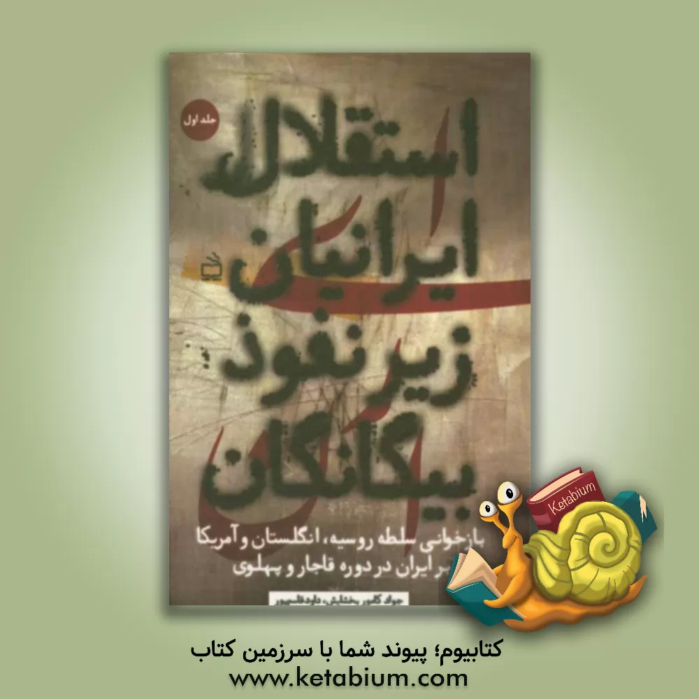 کتاب استقلال ایرانیان زیر نفوذ بیگانگان: بازخوانی سلطه روسیه، انگلستان و آمریکا بر ایران در دوره قاجار و پهلوی با تکیه بر اسناد لانه جاسوسی در ایران اثر داود قاسم‌پور