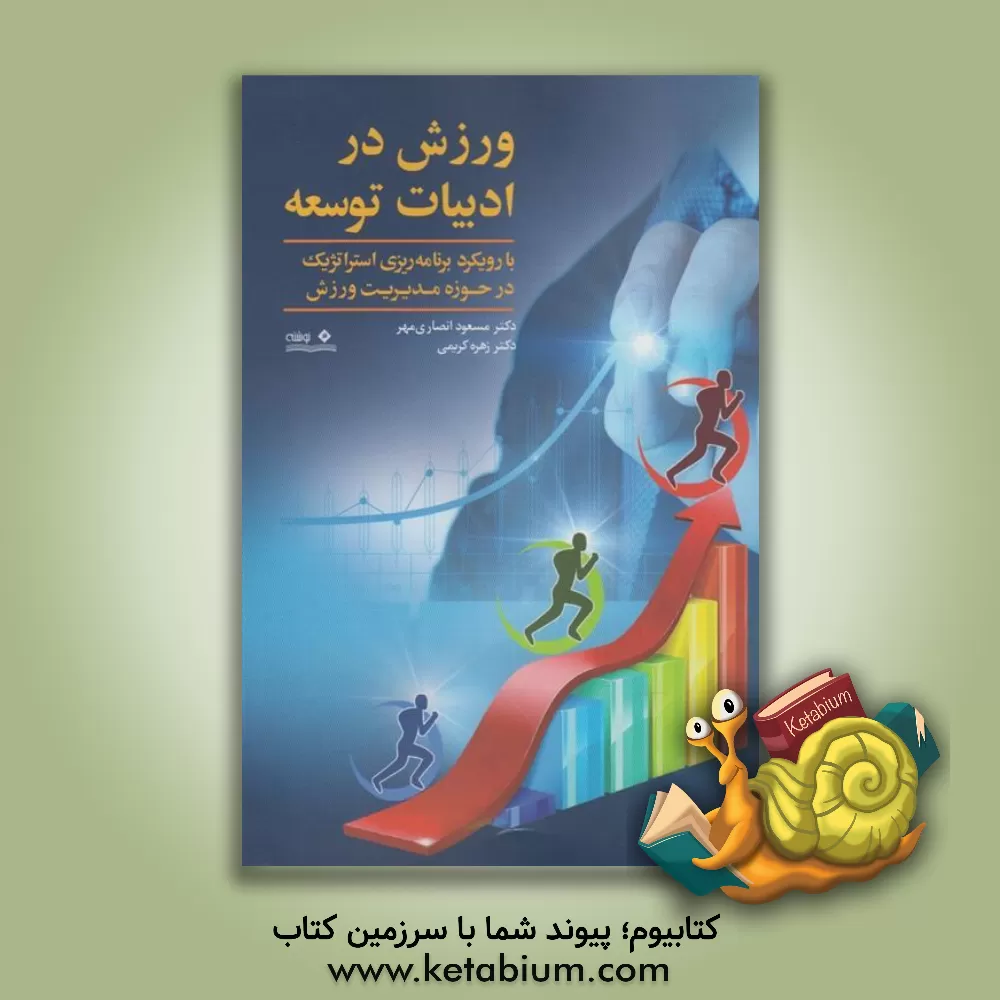 کتاب ورزش در ادبیات توسعه: رویکردی بر شاخص های اطلاعاتی و برنامه ریزی در کشور اثر زهره کریمی