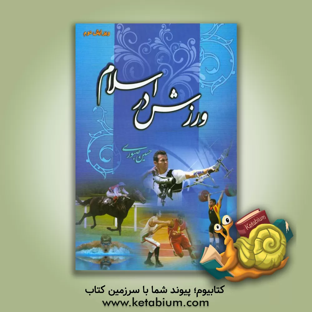 کتاب ورزش در اسلام اثر حسین صبوری