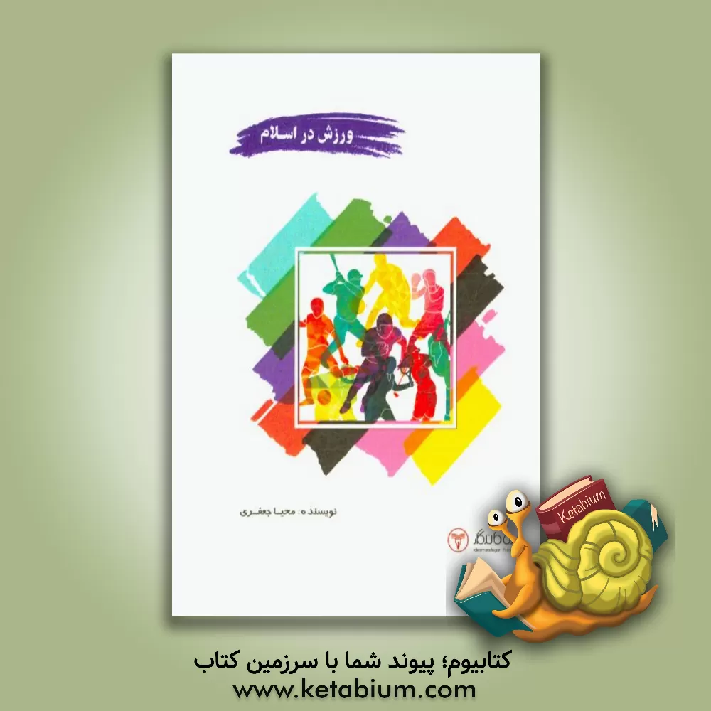 کتاب ورزش در اسلام |اثر محیا جعفری