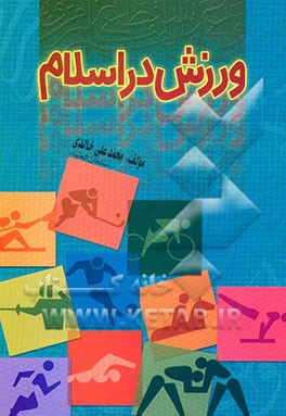 کتاب ورزش در اسلام اثر محمدعلی خالدی