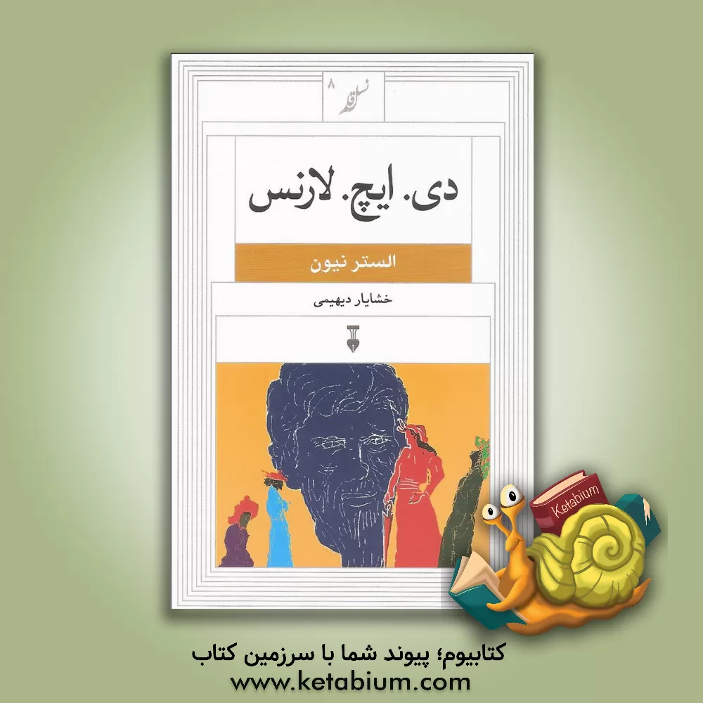 کتاب دی. ایچ. لارنس اثر الستر نیون