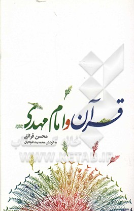 کتاب قرآن و امام مهدی (عج) اثر محسن قرائتی