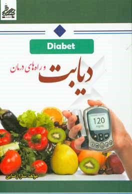 کتاب دیابت اثر سارا رضایی