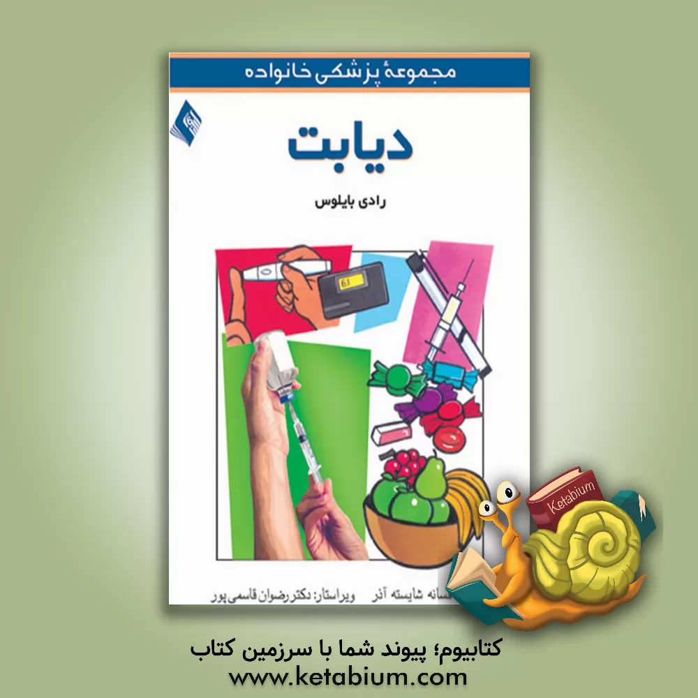 کتاب دیابت اثر رادی بایلوس