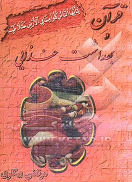 کتاب قرآن و بهداشت غذایی اثر مرتضی بیگلری