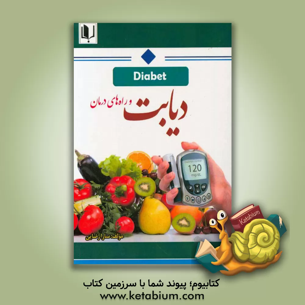 کتاب دیابت اثر سارا رضایی
