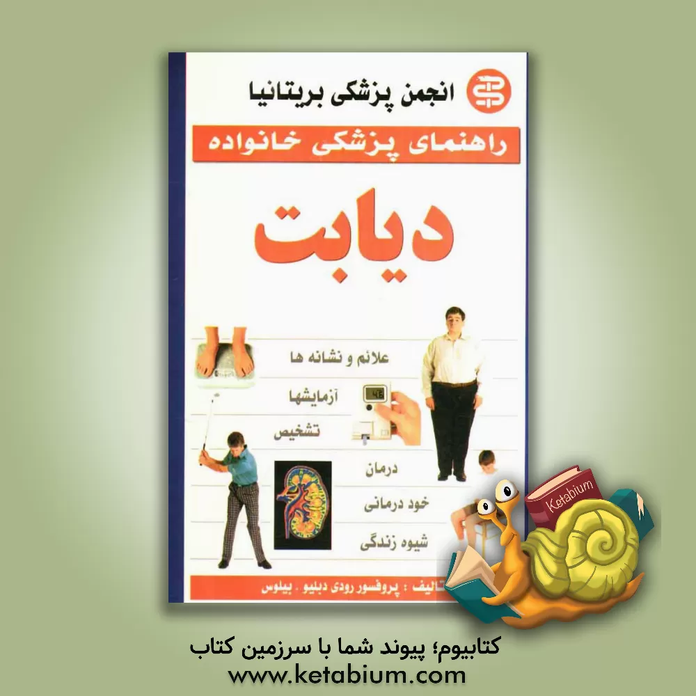 کتاب دیابت اثر رودی بیلوس