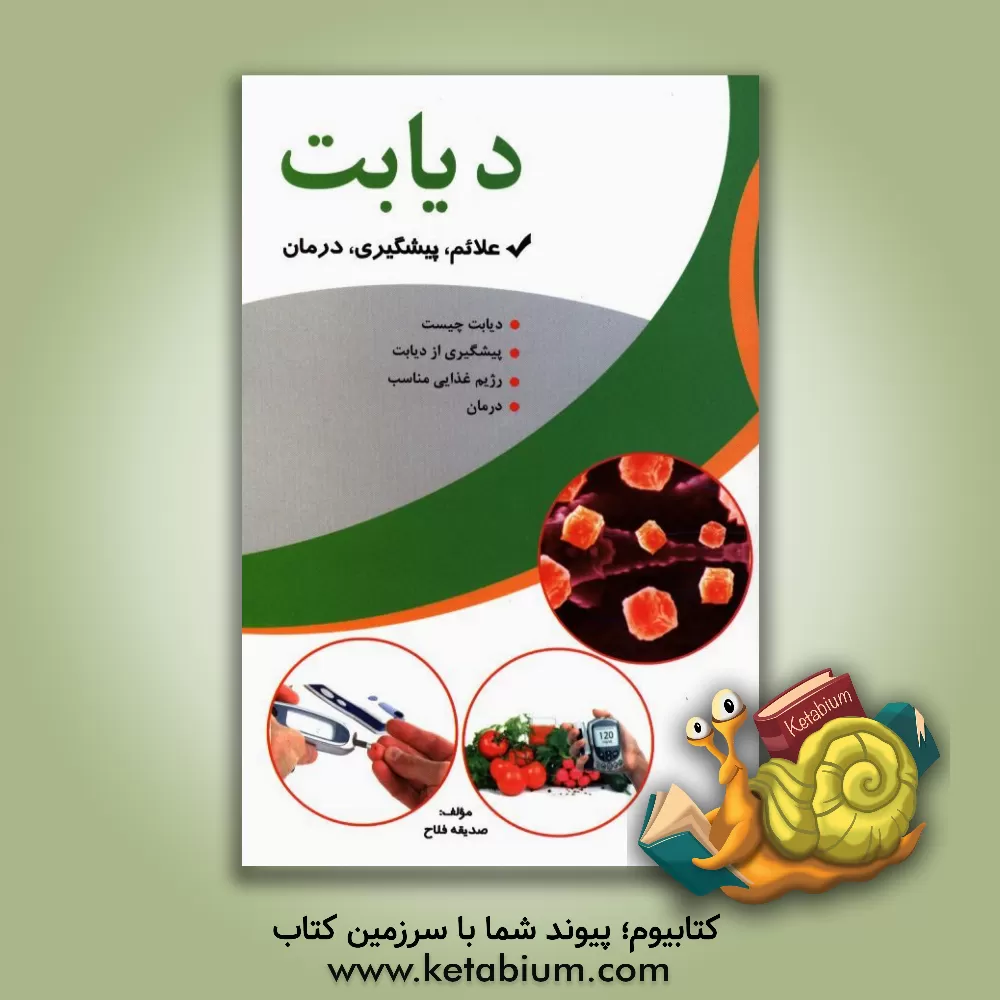 کتاب دیابت اثر صدیقه فلاح