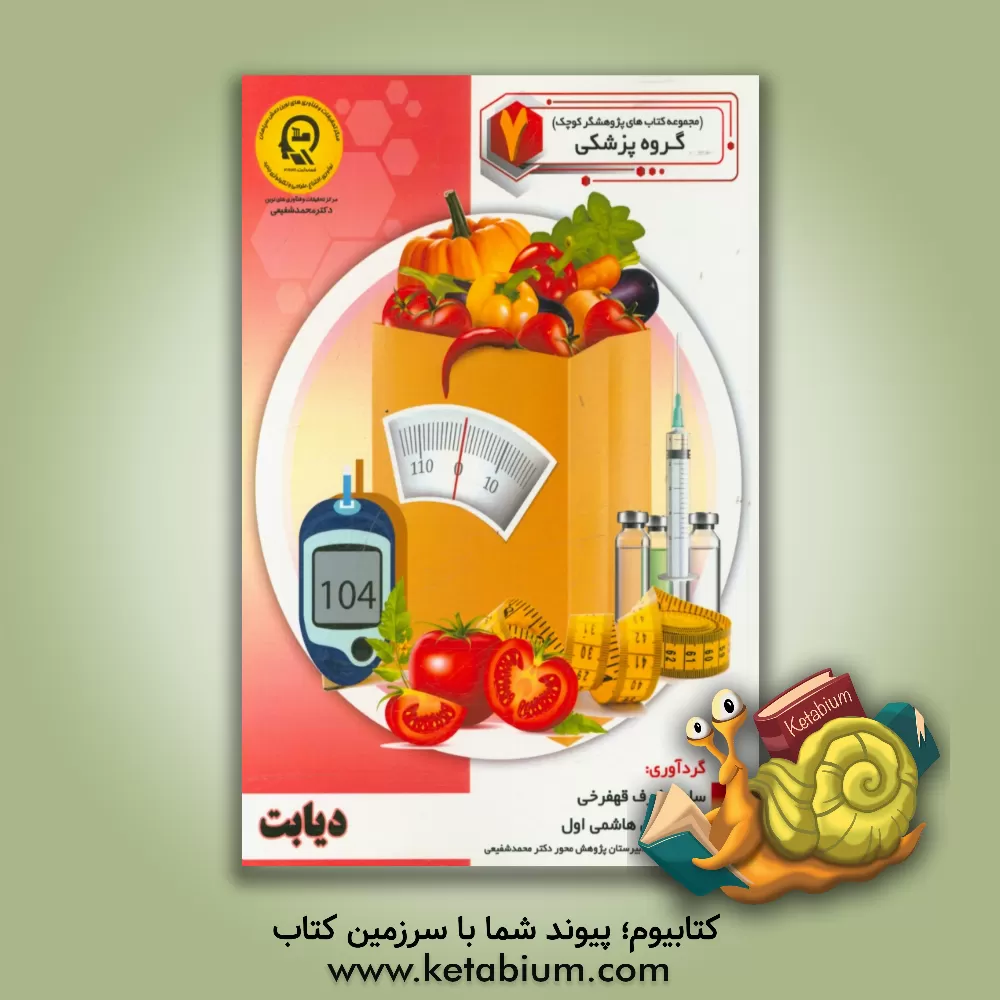 کتاب دیابت اثر راضیه جوهریان